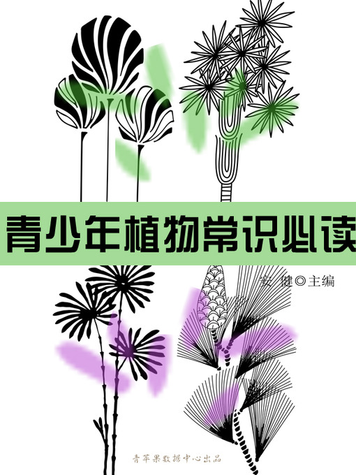 Title details for 青少年植物常识必读 by 安健 - Available